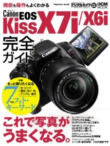 【無料で読める】キヤノン EOS Kiss X7i/X6i完全ガイド
