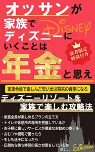 【無料で読める】オッサンが家族でディズニーにいくことは年金と思え: ディズニーリゾートを家族で楽しむ攻略法 東京ディズニーリゾート攻略本 (晴虹社)
