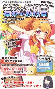 【無料で読める】イラストを完成させながら学ぶ動画と図解で解説！着彩の教科書: vol.01 アニメ塗りと基本