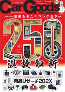 【無料で読める】Car Goods Magazine (カーグッズマガジン) 2021年 11月号 [雑誌]