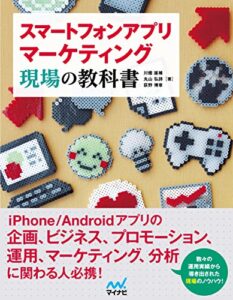 【無料で読める】スマートフォンアプリマーケティング現場の教科書 【固定レイアウト版】