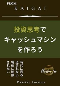【無料で読める】投資思考でキャッシュマシンを作ろう: 時と場所に制限されない仕組み
