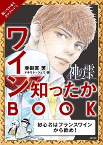【無料で読める】神の雫ワイン知ったかＢＯＯＫ
