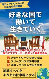 【無料で読める】好きな国で働いて生きていく！海外ノマドワーカーになるための攻略本