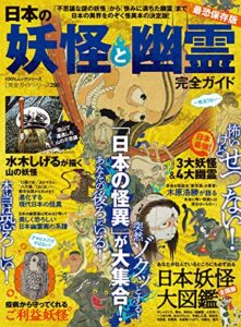 100％ムックシリーズ 完全ガイドシリーズ290日本の妖怪と幽霊完全ガイド (１００％ムックシリーズ)