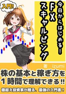 【無料で読める】今日からはじめるFXスキャルピング