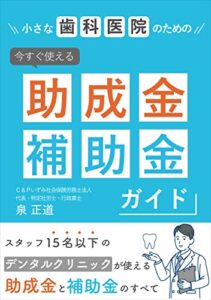 【無料で読める】小さな歯科医院のための今すぐ使える助成金･補助金ガイド