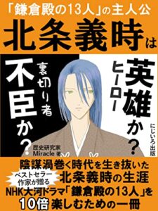 【無料で読める】北条義時は英雄か？不臣か？: 小栗旬が演じる2022年NHK大河ドラマ「鎌倉殿の13人」の主人公「北条義時」の生涯