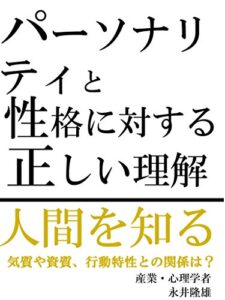 【無料で読める】パーソナリティと性格に対する正しい理解