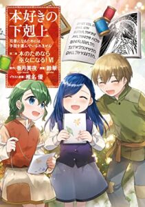 【無料で読める】【マンガ】本好きの下剋上～司書になるためには手段を選んでいられません～第二部 「本のためなら巫女になる！6」 【マンガ】本好きの下剋上第二部 (コロナ・コミックス)