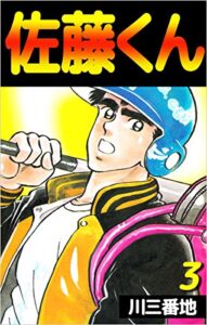 【無料で読める】佐藤くん 3巻