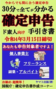 【無料で読める】30分で全てがわかる「確定申告」ド素人向け手引き書: あなたも申告対象者ですよ！【令和3年分】【個人事業主】【フリーランス】【副業】