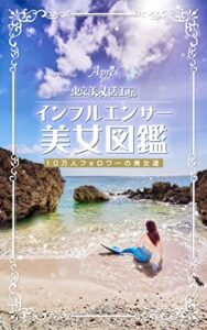【無料で読める】インフルエンサー美女図鑑: 10万人フォロワーの美女達 (あーと出版)