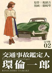 【無料で読める】交通事故鑑定人 環倫一郎【完全版】(2) (Jコミックテラス×ナンバーナイン)