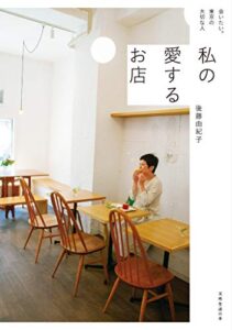 【無料で読める】私の愛するお店 (扶桑社ＢＯＯＫＳ)