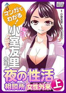 【無料で読める】マンガでわかる! 教えて小室友里先生! 夜の性活相談所 女性外来 (上) (impress QuickBooks)