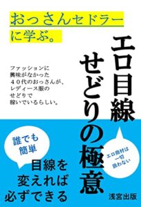 おっさんセドラーに学ぶエロ目線せどりの極意