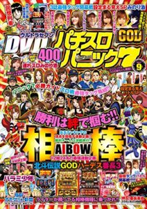 【無料で読める】漫画パチスロパニック７2017年09月号 [雑誌]