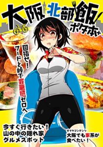 【無料で読める】大阪北部飯ポタ本＋ (幻想サイクル)