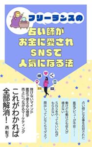 【無料で読める】フリーランスの占い師がお金に愛されSNSで人気になる法