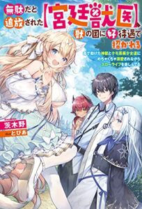 【無料で読める】無駄だと追放された【宮廷獣医】、獣の国に好待遇で招かれる～森で助けた神獣とケモ耳美少女達にめちゃくちゃ溺愛されながらスローライフを楽しんでる (Mノベルス)