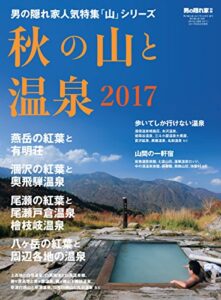 男の隠れ家 別冊 秋の山と温泉2017