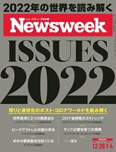 ニューズウィーク日本版12/28・1/4号特集ISSUES 2022［雑誌］: Special ReportISSUES 2022