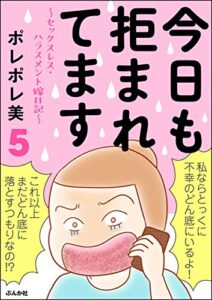 【無料で読める】今日も拒まれてます～セックスレス・ハラスメント 嫁日記～ （5） (ぶんか社コミックス)