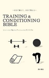 【無料で読める】TRAINING & CONDITIONING BIBLE: 〜⾃分で鍛えて、⾃分で整える〜