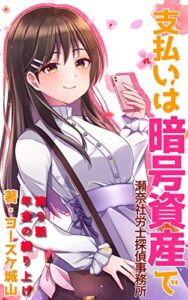 支払いは暗号資産で: 瀬奈社労士探偵事務所第9話年金の繰り上げ