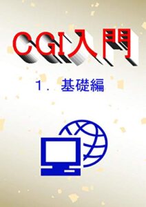【無料で読める】CGI入門1.基礎編