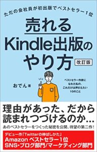 【無料で読める】売れるKindle出版のやり方 ～ベストセラー作家になれた私の、これだけは押さえたい10のこと～【改訂版】