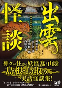 【無料で読める】出雲怪談 (竹書房怪談文庫)
