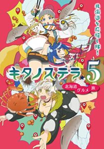 【無料で読める】キタノステラ５