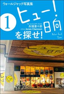 【無料で読める】世界初！ウォールジャック写真集『ヒュー！日向を探せ！１』: ☆ようこそ！ノンストレスの街「ヒュー！日向」へ！九州の東海岸にあるリラックス・サーフタウン日向！で、心も体もリラックス ！Phew! HYUGA