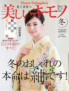 【無料で読める】美しいキモノ 2017年冬号 (2017-11-20) [雑誌]