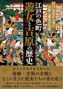 【無料で読める】江戸の色町 遊女と吉原の歴史江戸文化から見た吉原と遊女の生活