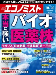 【無料で読める】週刊エコノミスト 2020年10月20日号 [雑誌]