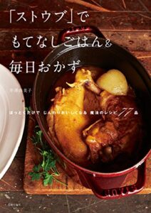 【無料で読める】「ストウブ」でもてなしごはん＆毎日おかず