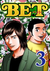 【無料で読める】BET3