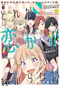 【無料で読める】【電子版】月刊コミックキューン 2022年6月号 [雑誌]