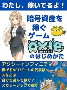【無料で読める】わたし稼いでるよ！Axie Infinity (アクシーインフィニティ)のはじめかた: 暗号資産を稼ぐゲーム