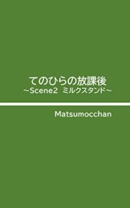 【無料で読める】てのひらの放課後～Scene2 ミルクスタンド～