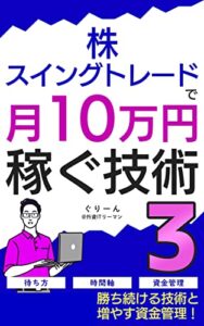 【無料で読める】株・スイングトレードで月10万円稼ぐ技術3: ～勝ち続ける技術と増やす資金管理～