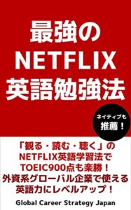 【無料で読める】最強のNETFLIX英語勉強法: 「観る・読む・聴く」のNETFLIX英語学習法でTOEIC900点も楽勝！外資系グローバル企業で使える英語力にレベルアップ！ 【最強の英語勉強法シリーズ】