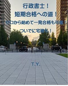【無料で読める】行政書士！短期合格への道！ ゼロから始めて一発合格も可能！ ついでに宅建も！