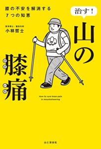 【無料で読める】治す！山の膝痛 膝の不安を解消する7つの知恵