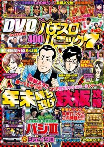 【無料で読める】漫画パチスロパニック７2017年01月号 [雑誌]