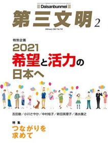 【無料で読める】第三文明2021年2月号 [雑誌]