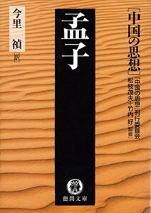 中国の思想（３）孟子（改訂版） (徳間文庫)